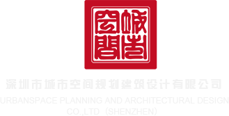www.日逼逼鸡鸡深圳市城市空间规划建筑设计有限公司